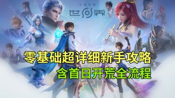【王者荣耀世界】公测版零基础超详细新手攻略，含首日开荒全流程