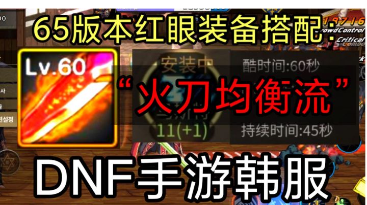 DNF手游韩服:65新版本,红眼装备搭配推荐“火刀均衡流”!截图
