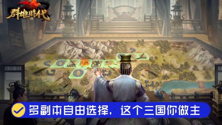 ［三国系列游戏］群雄时代：多副本自由选择，这个三国你做主。截图