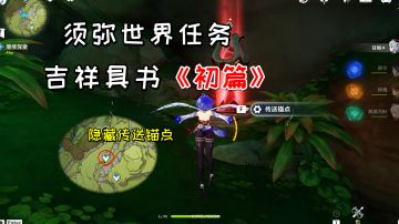【原神】吉祥具书《初篇》，隐藏传送锚点解锁方法