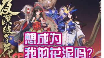 【阴阳师】进可输出退可控制，称霸斗技的那个女人来了！彼岸花，夜溟彼岸花式神培养推荐！