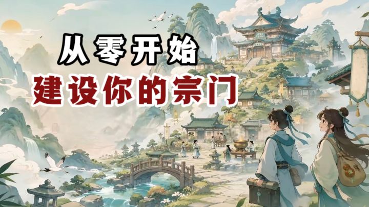 🔥创建你的宗门，招募弟子，外出探险，规划灵田❗️截图