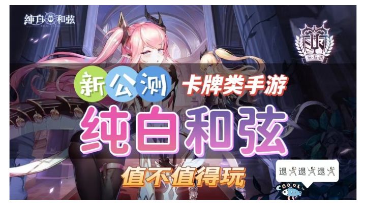 『新游实测』纯白和弦到底值不值得玩?#清凉一夏#截图
