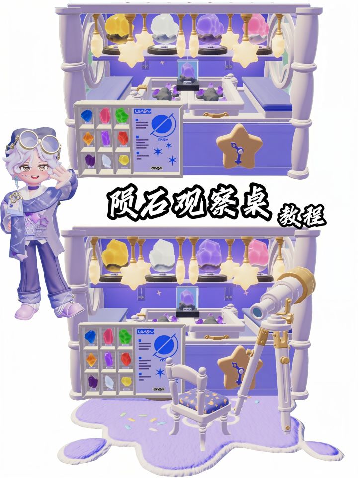 心动小镇|陨石观察桌教程🔭截图