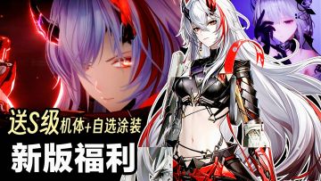 📢⁉️6月过年⁉️战双新版本🎁福利直送：特效涂装➕S级机体➕全新时装‼️