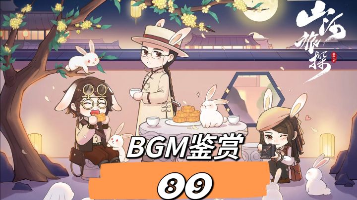 山河旅探BGM鉴赏❽❾丨DNA狂动不止!截图