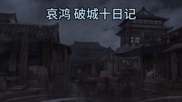 体验绝望围城的十日绝境截图