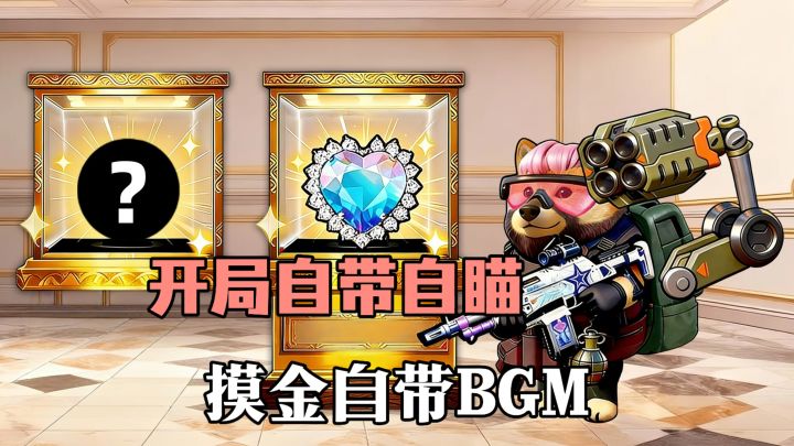 抽象修狗摸金、每一次开箱都自带BGM❗❗❓ 而且开局就自带自瞄!!截图