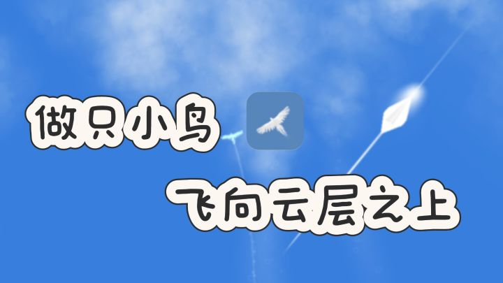 今天做一只小鸟,目标是飞向万米云层之上❗️截图