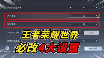 王者荣耀世界新手必改4大设置！