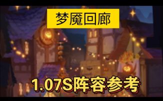 梦魇回廊1:07S参考