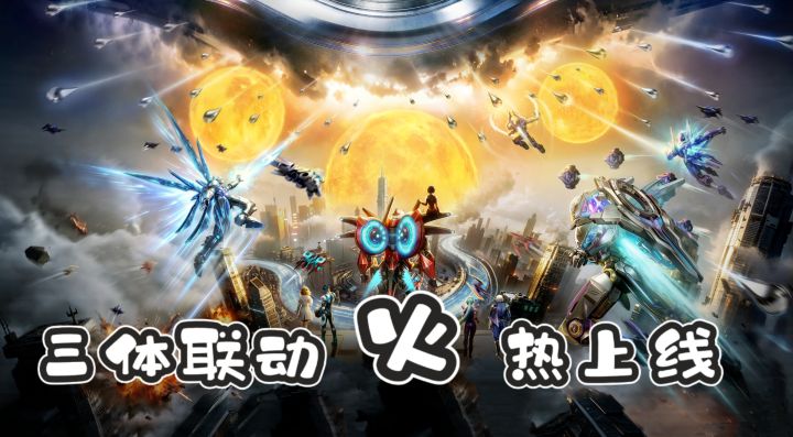 雷霆战机×三体重磅联动！跨次元星际空战开启截图