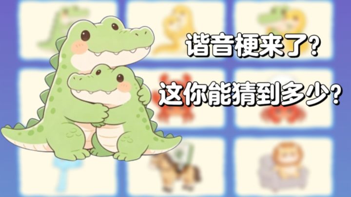 谐音梗游戏:谐音梗来了?这你能猜到多少?截图