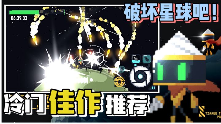 【冷门佳作】一款创意满满的动作游戏！你会如何摧毁星球？一起来试试！#童心闪耀#截图
