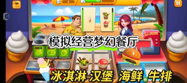模拟经营一家梦幻餐厅是种什么感觉?太爽了截图