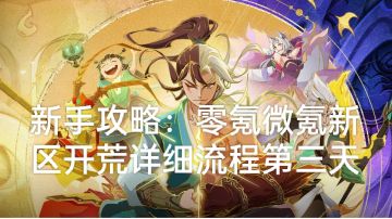 新手攻略：零氪微氪新区开荒详细流程第三天