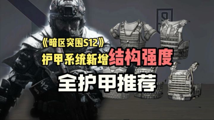 S12搜打撤最强护甲全推荐攻略!截图