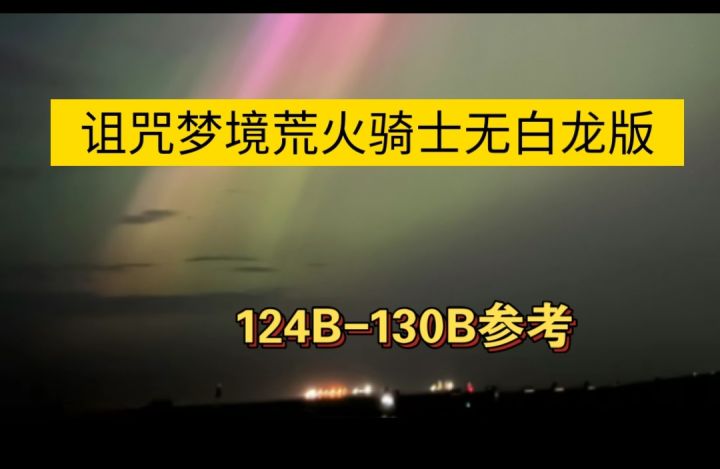 诅咒梦境荒火骑士124B-130B参考截图