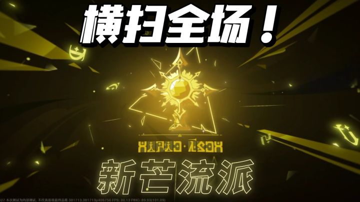 最强割草流派--新芒流派截图