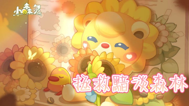 拯救黯淡森林 !让森林重现生机!#别样人生#截图