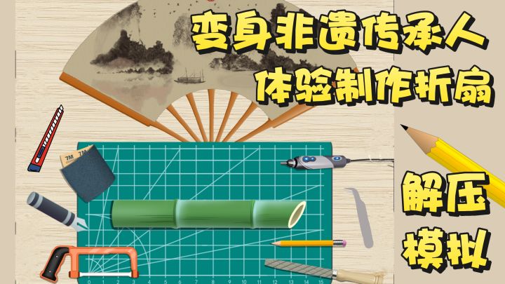 变身非遗匠人,制作古风折扇~从竹子到扇子需要多久时间~截图