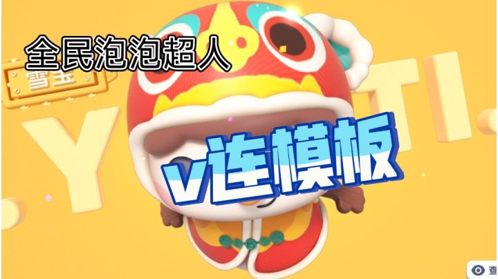 萌新连泡教学2 v连模板截图