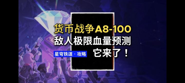 【V4.2攻略】货币战争A8-100敌人血量预测截图
