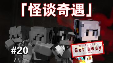 怪谈史上第一名逃生者！【MC怪谈奇遇第20期】