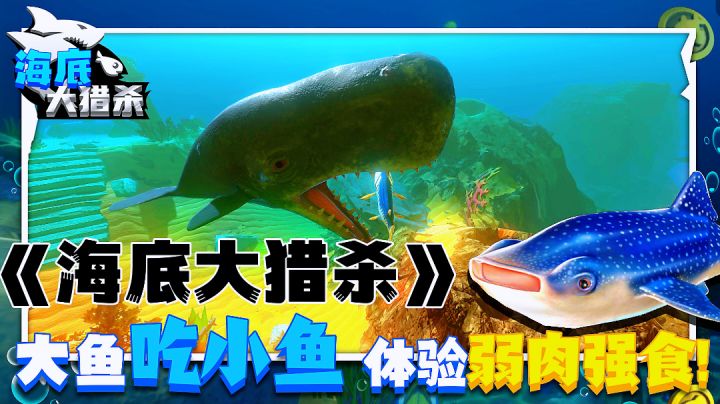 【海底大猎杀】吞噬进化大鱼吃小鱼,弱肉强食水世界。截图