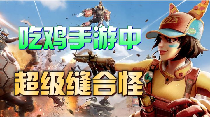 【新游推荐】吃鸡游戏中的超级缝合怪?《远光84》太神奇了!截图