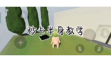 秒卡半身不遂教学