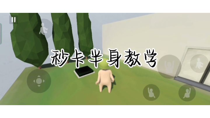 秒卡半身不遂教学截图