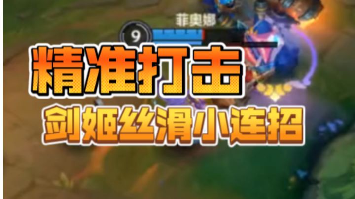 剑姬快速打出大招,丝滑丝滑再丝滑截图