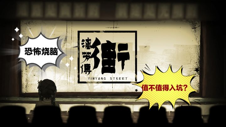 烧脑+恐怖？彼云新作《街:漓芳传》值不值得入坑？截图