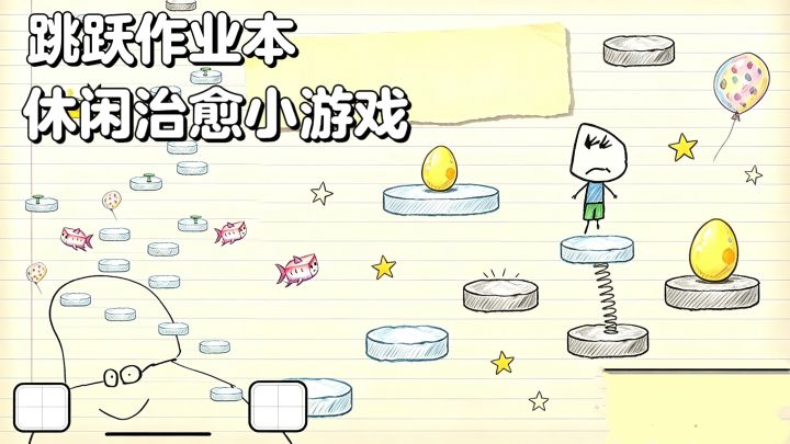 跳跃作业本📚休闲治愈小游戏,趣味十足截图