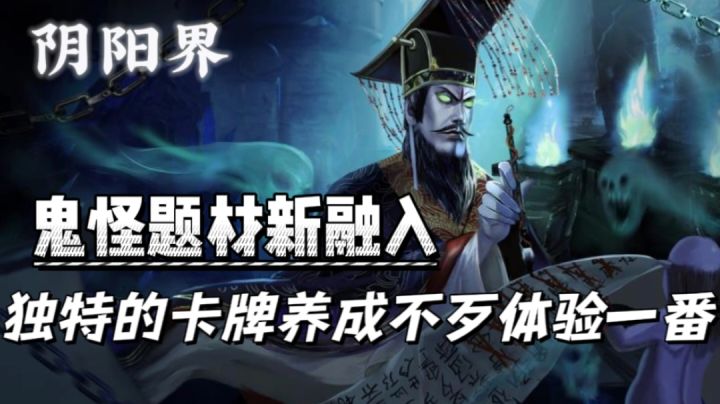 竟是我孤陋寡闻！还有鬼怪题材的卡牌游戏？！截图