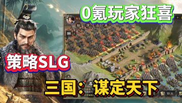 三国谋定天下：SLG游戏最后的福音，6大职业任你选