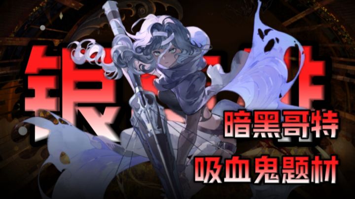 你敢相信❗距上次全新吸血鬼题材的手游已经过了十年❗截图