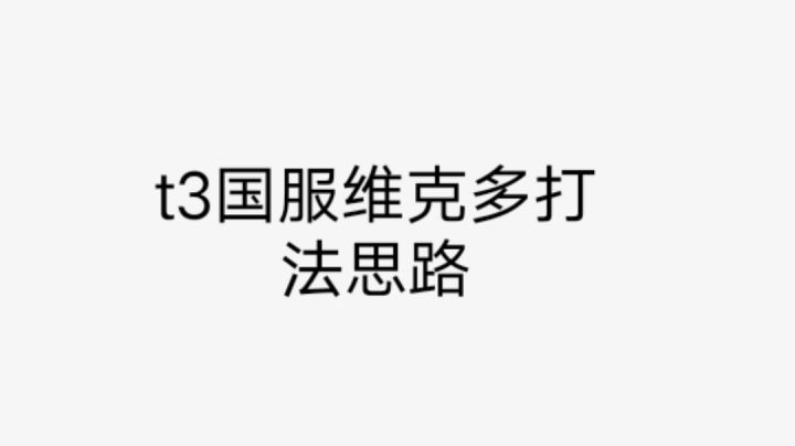 t3国服维克多打法思路截图