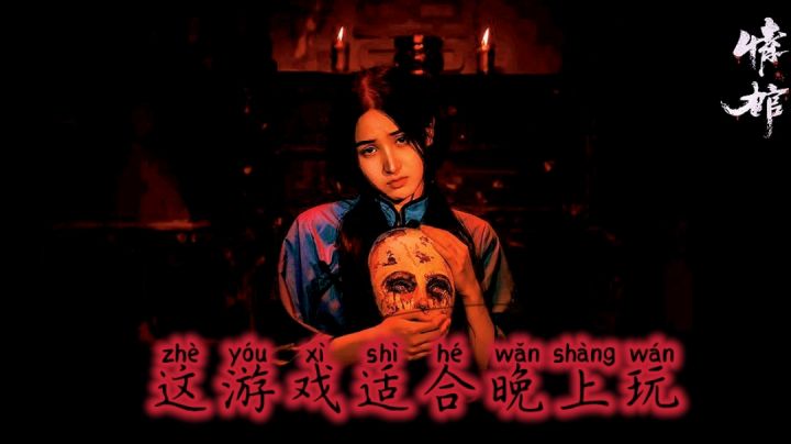 一款晚上一个人偷偷玩的游戏#新游观察局#截图