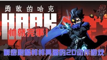 【steam将移植】帅就完事！高热门类银河恶魔城动作游戏-《勇敢的哈克》浅尝试玩！#无限视频创作月#