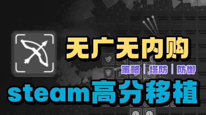无广无内购❗️steam高分移植塔防策略游戏❗️截图