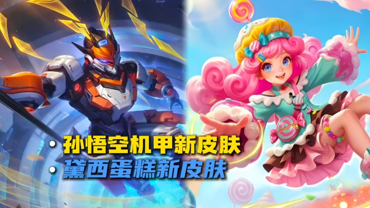 孙悟空和黛西新皮肤海报爆料！截图