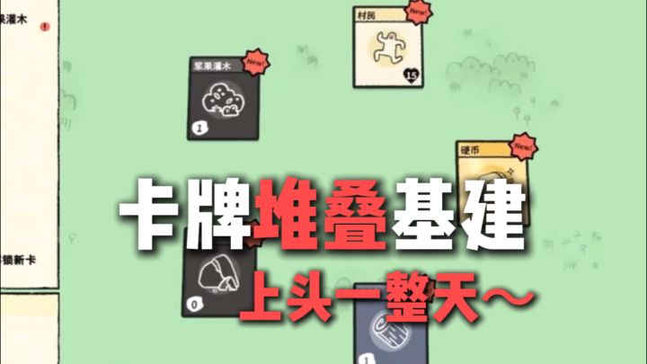 一款卡牌堆叠基建的游戏~很上头!截图