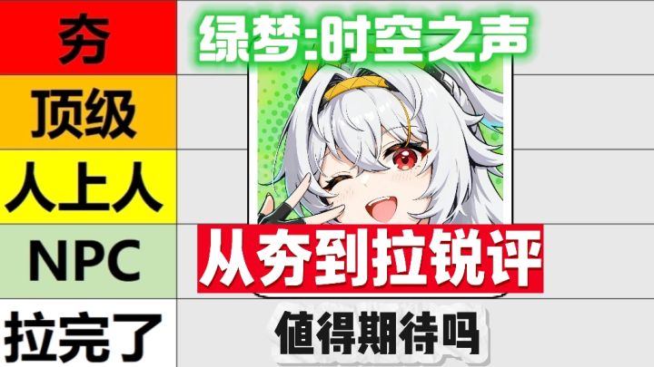 【从夯到拉】锐评《绿梦:时空之声》各方面⚡付费测开启截图
