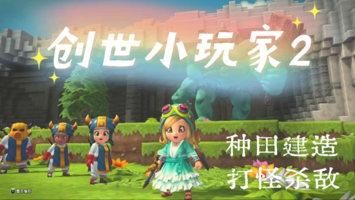 能建能打还能联机!《创世小玩家2》沙盒党必冲!截图