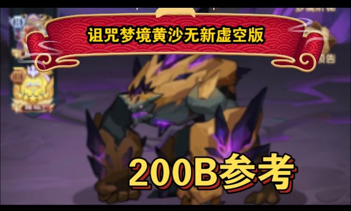 诅咒梦境黄沙破坏者200B参考截图