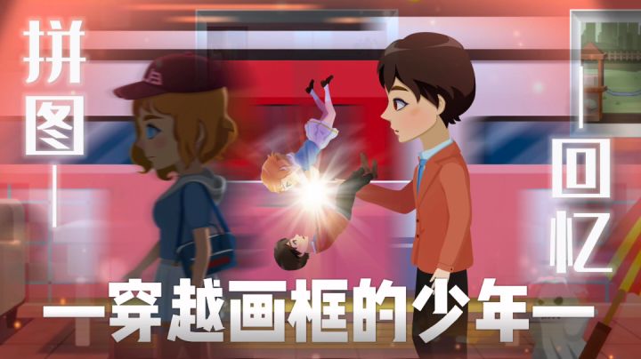 💌穿越画框的少年—从前慢的“拼图”记忆 💭截图
