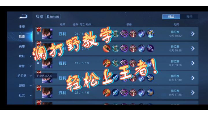 #劳动最光荣#王者荣耀打野教程截图
