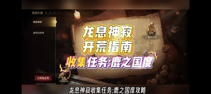 龙息神寂开荒指南,收集任务:鹿之国度攻略。截图